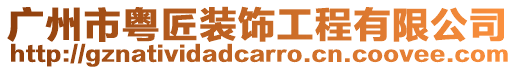 廣州市粵匠裝飾工程有限公司