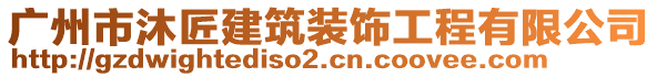 廣州市沐匠建筑裝飾工程有限公司