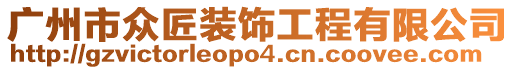 廣州市眾匠裝飾工程有限公司