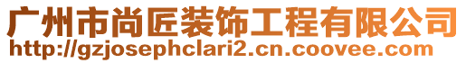 廣州市尚匠裝飾工程有限公司