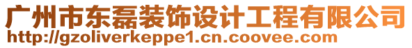 廣州市東磊裝飾設(shè)計(jì)工程有限公司