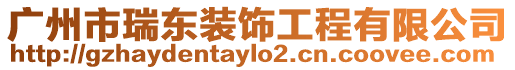 廣州市瑞東裝飾工程有限公司