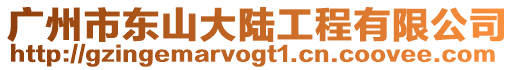 廣州市東山大陸工程有限公司
