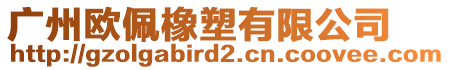 廣州歐佩橡塑有限公司