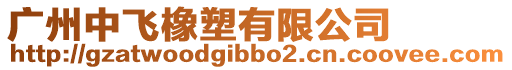 廣州中飛橡塑有限公司