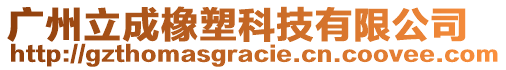 廣州立成橡塑科技有限公司