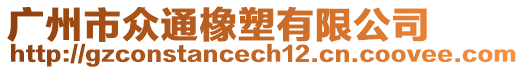 廣州市眾通橡塑有限公司