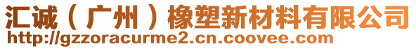 匯誠（廣州）橡塑新材料有限公司