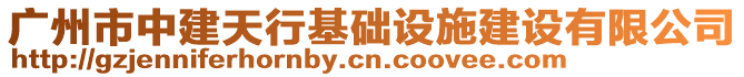 廣州市中建天行基礎(chǔ)設(shè)施建設(shè)有限公司