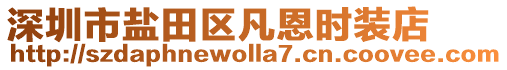 深圳市鹽田區凡恩時裝店