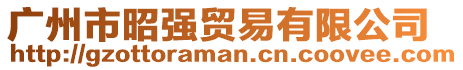 廣州市昭強(qiáng)貿(mào)易有限公司