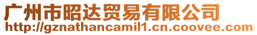 廣州市昭達貿易有限公司