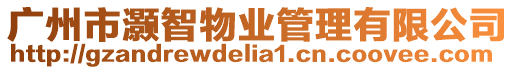 廣州市灝智物業管理有限公司