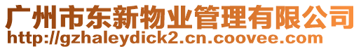 廣州市東新物業(yè)管理有限公司
