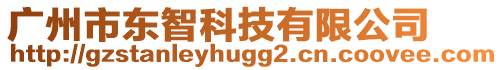 廣州市東智科技有限公司