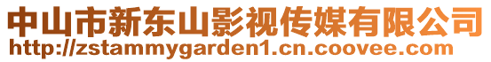 中山市新東山影視傳媒有限公司