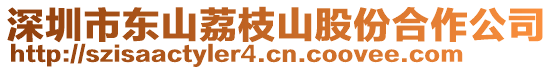 深圳市東山荔枝山股份合作公司