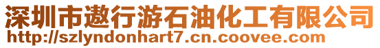 深圳市遨行游石油化工有限公司