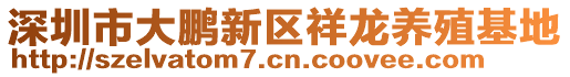 深圳市大鵬新區(qū)祥龍養(yǎng)殖基地