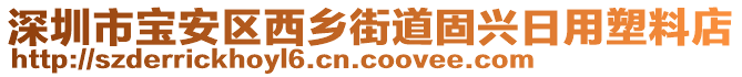 深圳市寶安區(qū)西鄉(xiāng)街道固興日用塑料店