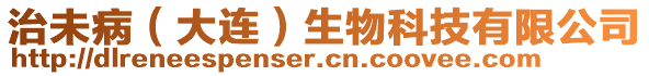 治未?。ù筮B）生物科技有限公司