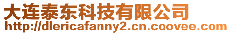 大連泰東科技有限公司