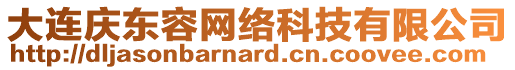 大連慶東容網(wǎng)絡(luò)科技有限公司