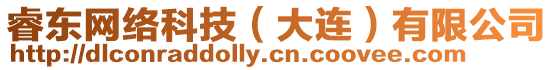 睿東網(wǎng)絡(luò)科技(大連)有限公司