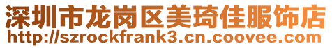 深圳市龍崗區(qū)美琦佳服飾店