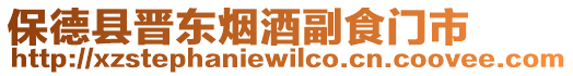 保德縣晉東煙酒副食門市