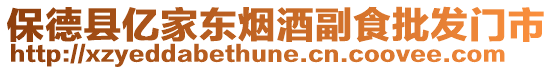 保德縣億家東煙酒副食批發(fā)門市