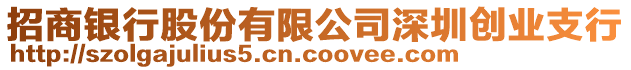 招商銀行股份有限公司深圳創業支行