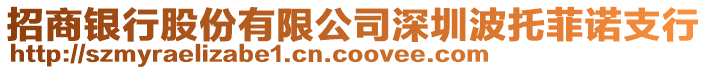 招商銀行股份有限公司深圳波托菲諾支行