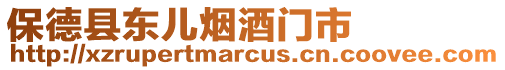 保德縣東兒煙酒門市
