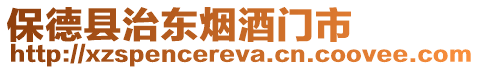 保德縣治東煙酒門市