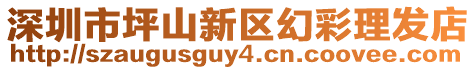 深圳市坪山新區幻彩理發店