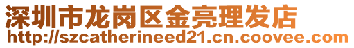 深圳市龍崗區(qū)金亮理發(fā)店