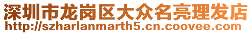 深圳市龍崗區大眾名亮理發店