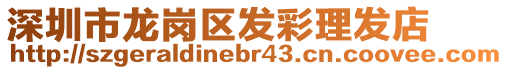 深圳市龍崗區發彩理發店