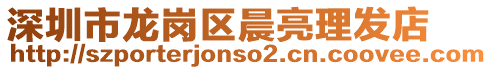 深圳市龍崗區晨亮理發店