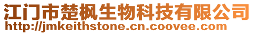 江門市楚楓生物科技有限公司