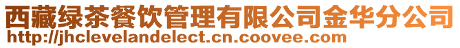 西藏綠茶餐飲管理有限公司金華分公司