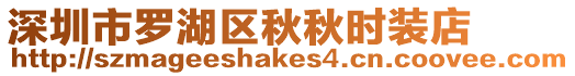 深圳市羅湖區(qū)秋秋時(shí)裝店