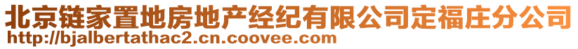 北京鏈家置地房地產(chǎn)經(jīng)紀有限公司定福莊分公司
