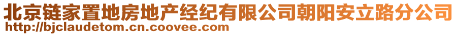 北京鏈家置地房地產(chǎn)經(jīng)紀(jì)有限公司朝陽(yáng)安立路分公司