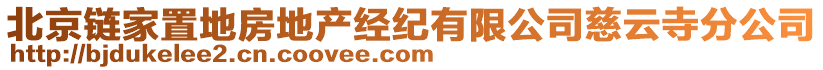 北京鏈家置地房地產(chǎn)經(jīng)紀有限公司慈云寺分公司