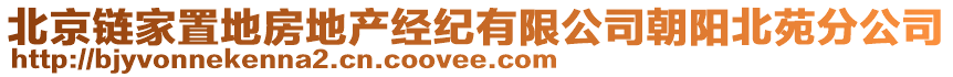 北京鏈家置地房地產(chǎn)經(jīng)紀(jì)有限公司朝陽(yáng)北苑分公司