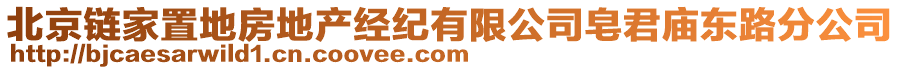 北京鏈家置地房地產(chǎn)經(jīng)紀(jì)有限公司皂君廟東路分公司