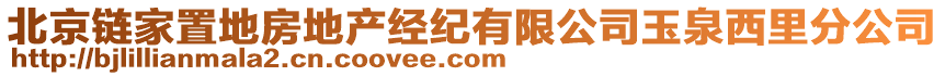 北京鏈家置地房地產(chǎn)經(jīng)紀有限公司玉泉西里分公司