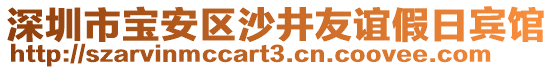 深圳市寶安區(qū)沙井友誼假日賓館